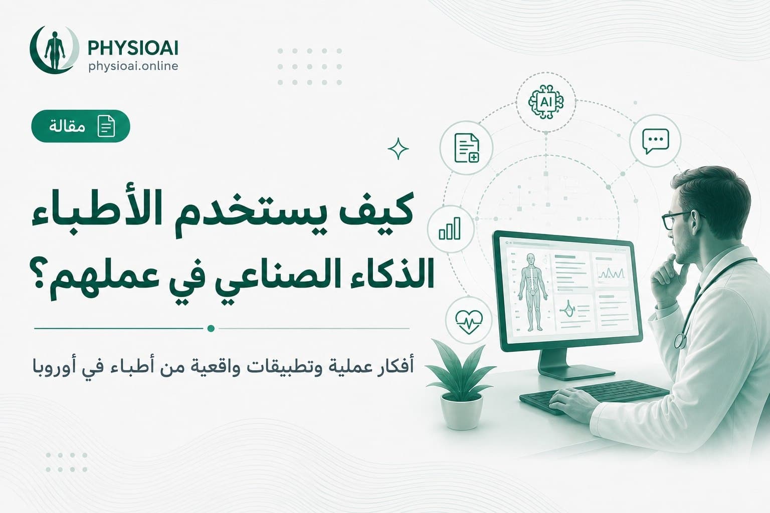 كيف يستخدم الأطباء  الذكاء الصناعي في عملهم ؟