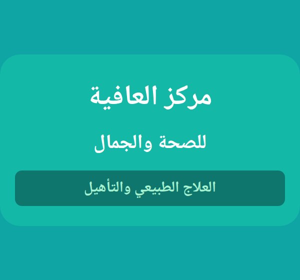 مركز العافية للصحة والجمال